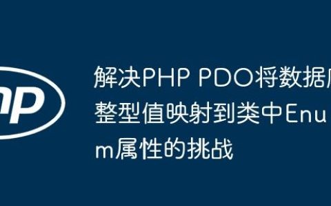 解决PHP PDO将数据库整型值映射到类中Enum属性的挑战
