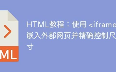 HTML教程：使用  嵌入外部网页并精确控制尺寸