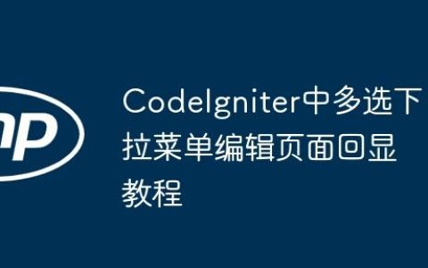 CodeIgniter中多选下拉菜单编辑页面回显教程
