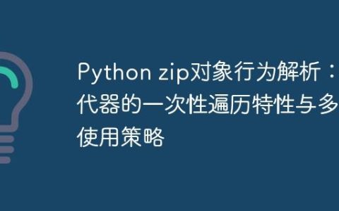 Python zip对象行为解析：迭代器的一次性遍历特性与多重使用策略