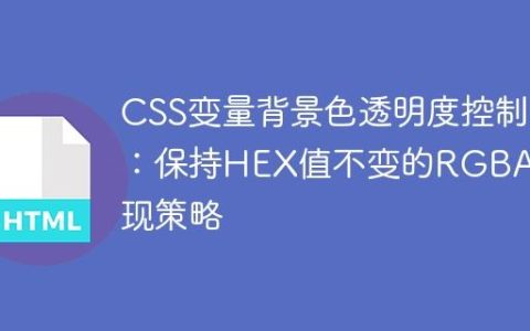CSS变量背景色透明度控制：保持HEX值不变的RGBA实现策略