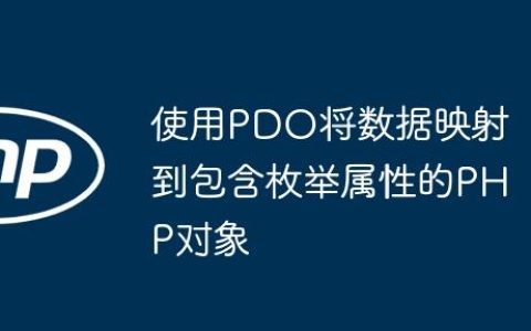 使用PDO将数据映射到包含枚举属性的PHP对象