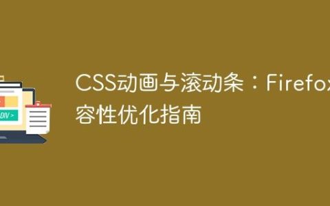 CSS动画与滚动条：Firefox兼容性优化指南