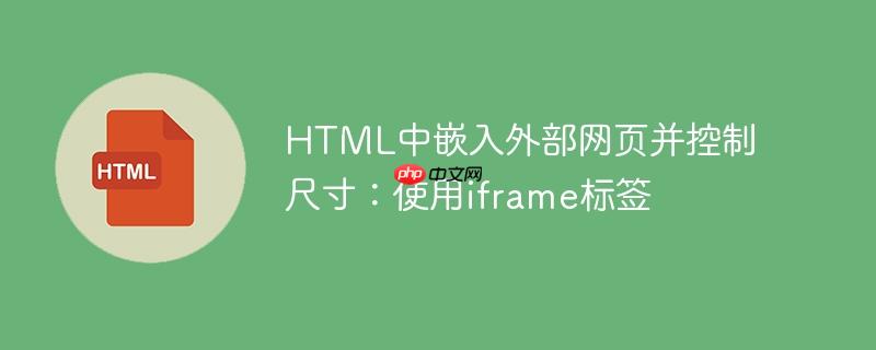 HTML中嵌入外部网页并控制尺寸:使用iframe标签