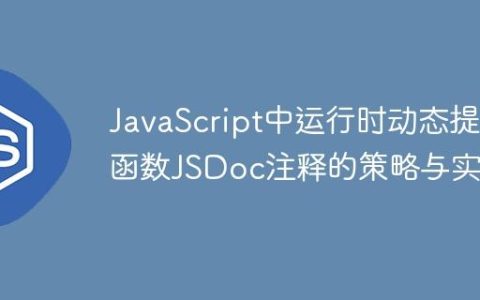 JavaScript中运行时动态提取函数JSDoc注释的策略与实践