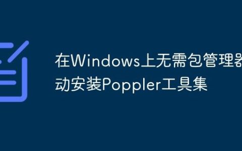 在Windows上无需包管理器手动安装Poppler工具集