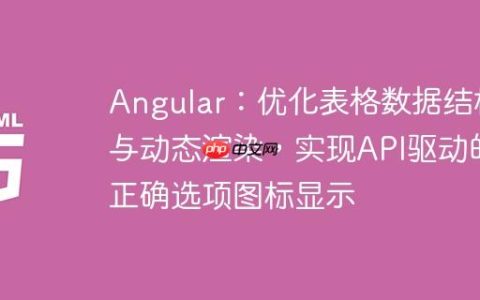 Angular：优化表格数据结构与动态渲染，实现API驱动的正确选项图标显示