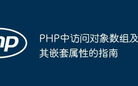 PHP中访问对象数组及其嵌套属性的指南
