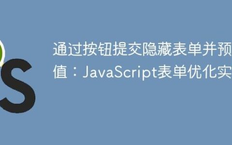 通过按钮提交隐藏表单并预设值：JavaScript表单优化实践