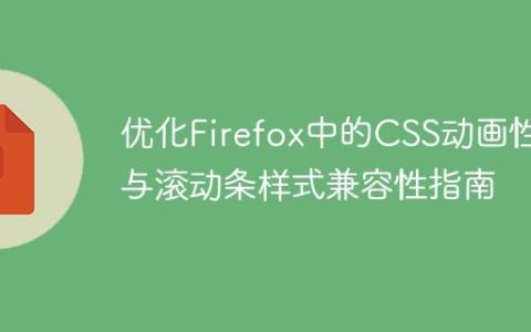 优化Firefox中的CSS动画性能与滚动条样式兼容性指南