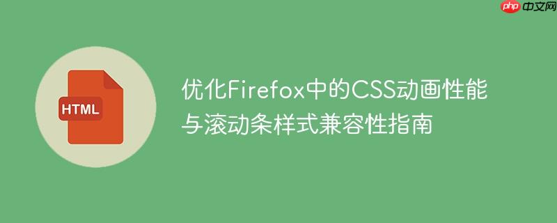 优化Firefox中的CSS动画性能与滚动条样式兼容性指南
