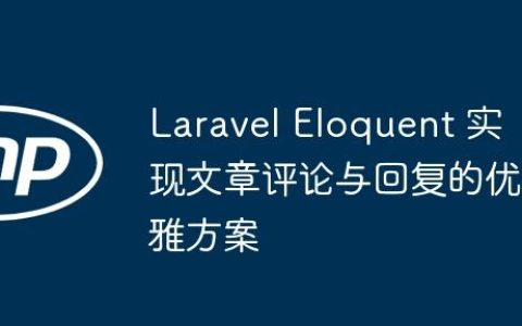 Laravel Eloquent 实现文章评论与回复的优雅方案
