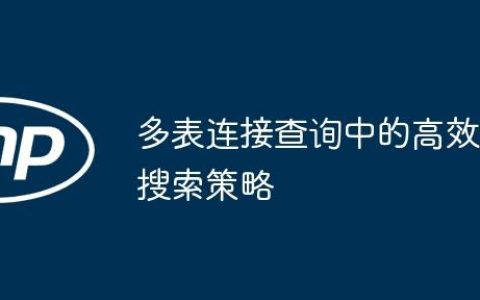 多表连接查询中的高效搜索策略