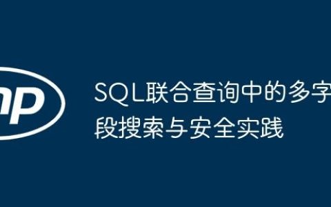 SQL联合查询中的多字段搜索与安全实践