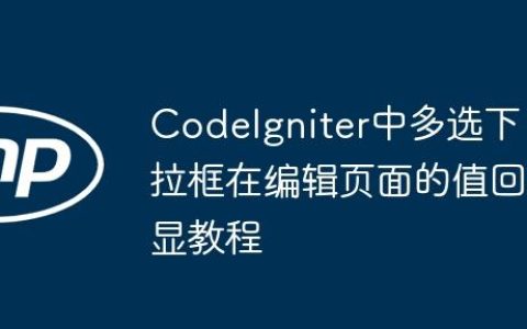CodeIgniter中多选下拉框在编辑页面的值回显教程