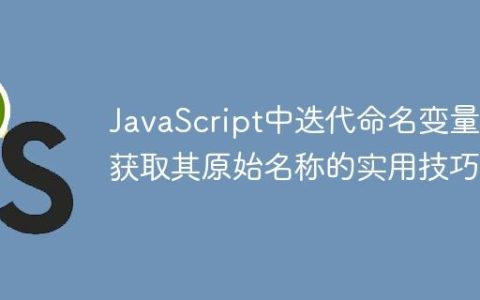 JavaScript中迭代命名变量并获取其原始名称的实用技巧