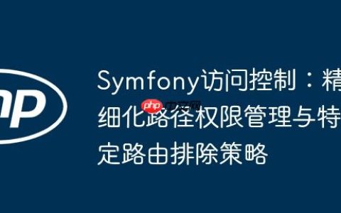Symfony访问控制：精细化路径权限管理与特定路由排除策略