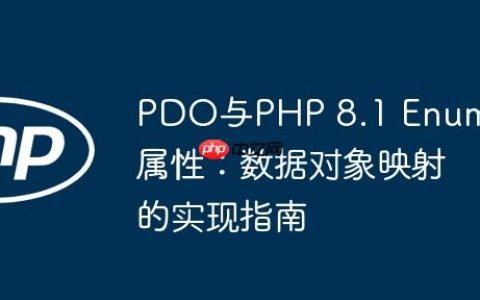PDO与PHP 8.1 Enum属性：数据对象映射的实现指南
