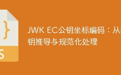 JWK EC公钥坐标编码：从私钥推导与规范化处理