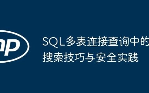 SQL多表连接查询中的搜索技巧与安全实践