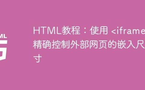 HTML教程：使用  精确控制外部网页的嵌入尺寸