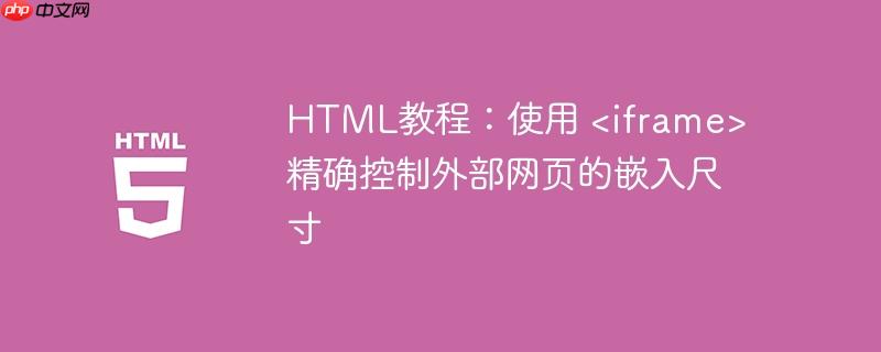 HTML教程:使用 精确控制外部网页的嵌入尺寸