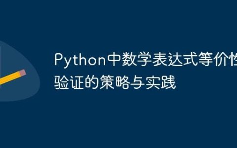 Python中数学表达式等价性验证的策略与实践