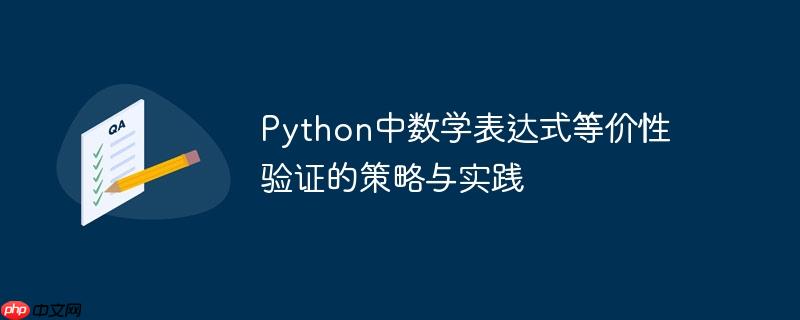 python中数学表达式等价性验证的策略与实践