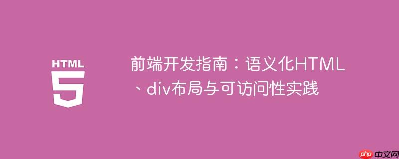 前端开发指南:语义化html、div布局与可访问性实践