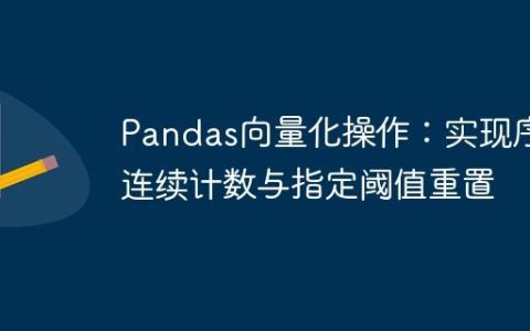 Pandas向量化操作：实现序列连续计数与指定阈值重置