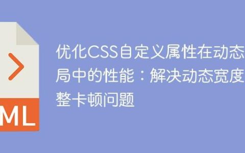 优化CSS自定义属性在动态布局中的性能：解决动态宽度调整卡顿问题