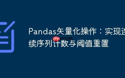 Pandas矢量化操作：实现连续序列计数与阈值重置