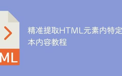 精准提取HTML元素内特定文本内容教程