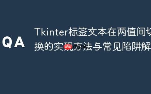Tkinter标签文本在两值间切换的实现方法与常见陷阱解析