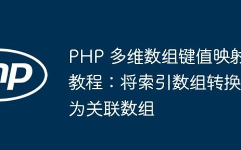 PHP 多维数组键值映射教程：将索引数组转换为关联数组