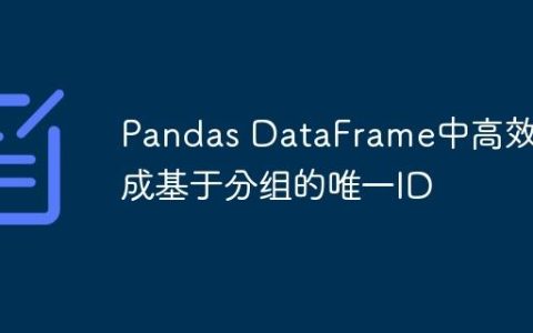 Pandas DataFrame中高效生成基于分组的唯一ID