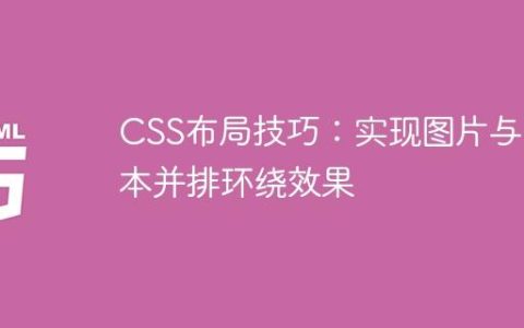 CSS布局技巧：实现图片与文本并排环绕效果