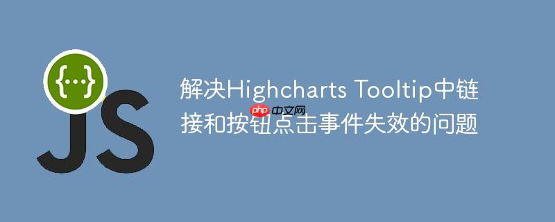 解决highcharts tooltip中链接和按钮点击事件失效的问题
