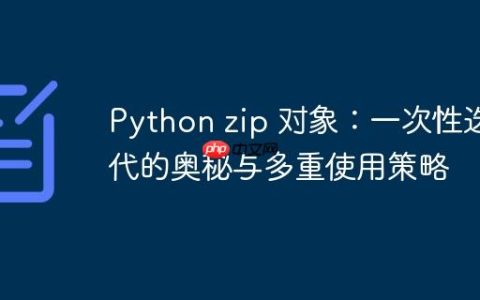 Python zip 对象：一次性迭代的奥秘与多重使用策略