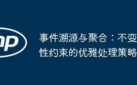 事件溯源与聚合：不变性约束的优雅处理策略