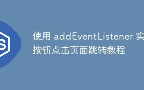 使用 addEventListener 实现按钮点击页面跳转教程