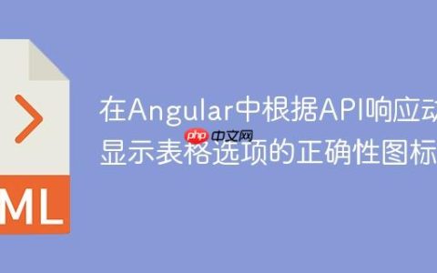在Angular中根据API响应动态显示表格选项的正确性图标