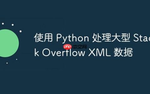 使用 Python 处理大型 Stack Overflow XML 数据