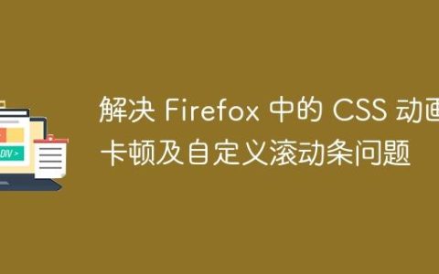 解决 Firefox 中的 CSS 动画卡顿及自定义滚动条问题