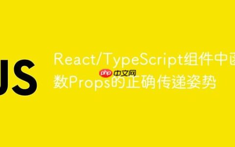 React/TypeScript组件中函数Props的正确传递姿势