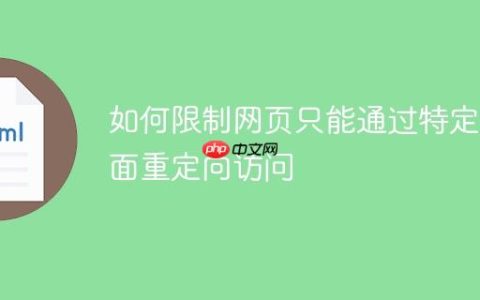 如何限制网页只能通过特定页面重定向访问