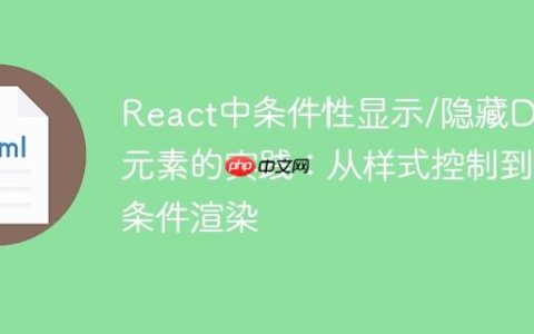 React中条件性显示/隐藏DOM元素的实践：从样式控制到条件渲染