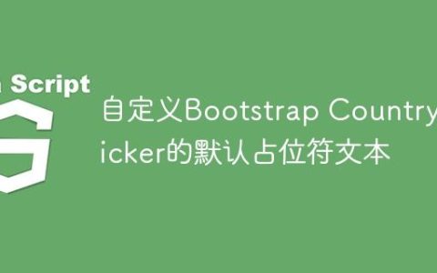 自定义Bootstrap Country Picker的默认占位符文本