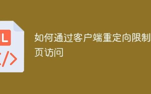 如何通过客户端重定向限制网页访问