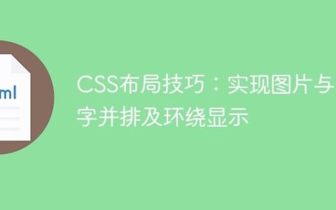 CSS布局技巧：实现图片与文字并排及环绕显示